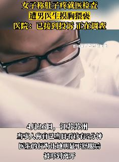 苏州一女子称医院检查时遭男医生猥亵摸胸