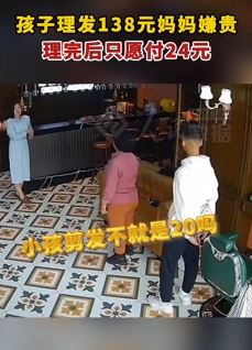 孩子理完发收费138元 家长嫌贵与店家起争执