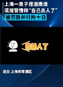 上海一男子喝醉后报假警称"杀了人"被行拘