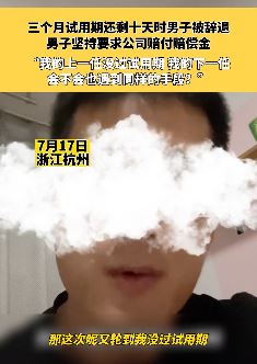 杭州一男子3个月试用期还剩10天被辞退