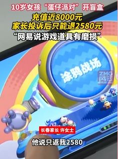 家长曝女儿玩蛋仔派对充值近8千元 投诉后只退了2580元