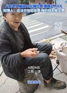 网曝江西上饶一8旬老人摆摊日入8元被收10元摊位费