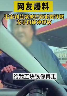 山西吕梁一女子拦车要钱