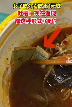 返现一元!女子吃外卖吃出1元钱!