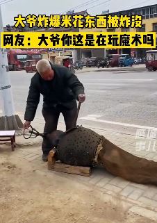 搞笑视频：大爷你这是在变魔术吗？炸爆米花一声巨响炸没了！