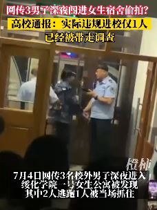 3男子夜闯高校女生宿舍被发现 1人当场被抓
