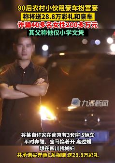 四川通江一男子装扮成有钱人诈骗40多名女性200多万