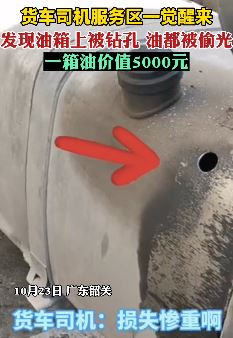 货车司机服务区一觉醒来发现油被偷光