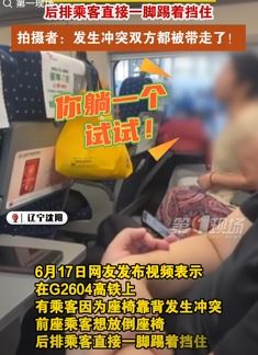 高铁上2位乘客因座椅靠背起冲突  后排乘客不愿让前排乘客放倒座椅