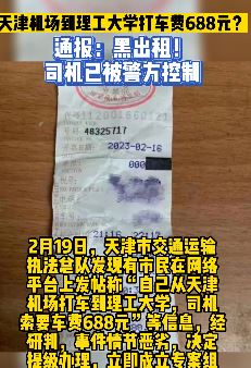 天津机场一黑出租被罚 打车到理工大学要688元