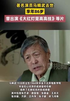 著名演员马精武去世享年86岁 曾出演《大红灯笼高高挂》等片