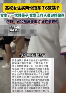 高校女生买2份饭拿6双筷子被指偷窃