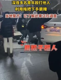 网曝山东新泰深夜多名青年殴打他人下手狠辣