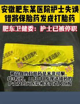 合肥一医院护士错将保胎药发成打胎药给孕妇服用