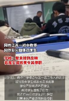 网传江苏泰兴一初中老师因作业问题体罚学生