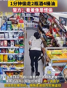 四川自贡一女子趁店员搬货盗走超市2瓶酒4桶油 警方：看着像惯偷