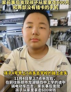 郑州一12岁男孩上学途中出走失联