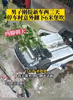 重庆一男子刚提新车就翻下6米堡坎
