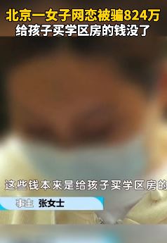 北京一女子网恋被骗824万