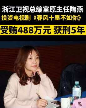 浙江卫视陶燕受贿488万获刑5年