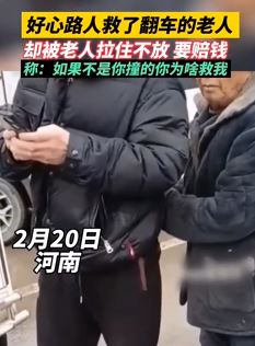 路人施救翻车大爷却遭索赔 称“没撞我为啥救我”