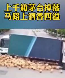 上海一货车1500箱茅台撒落马路中央 民警赶来帮忙