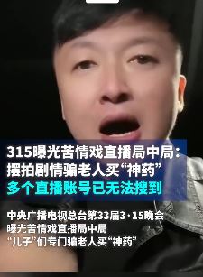 315曝光主播用苦情戏骗老人买"神药" 多个直播账号已无法搜到
