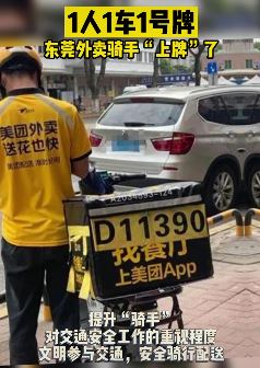 东莞动员全市外卖车上牌 1人1车1号牌