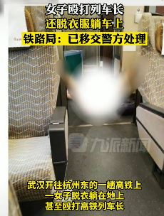 女子高铁上殴打列车长 还脱衣服躺车上