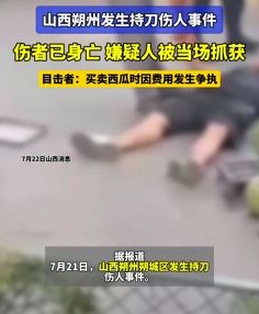 山西朔州持刀伤人嫌疑人被抓 伤者是一卖瓜商贩已身亡