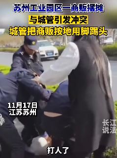 商贩摆摊与城管起冲突 倒地后一城管用脚踹其头