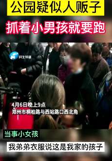 郑州一男童险些被陌生女子偷走