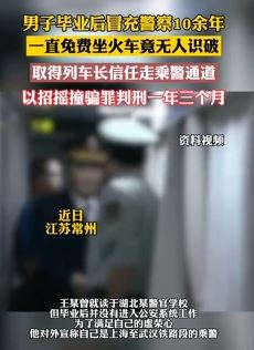 男子冒充警察10余年免费坐火车获刑