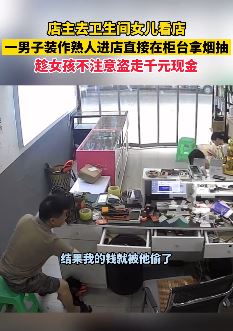 重庆一男子佯装成熟人进店盗走千元现金