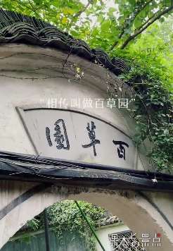 探访百草园与三味书屋 寻鲁迅先生童趣