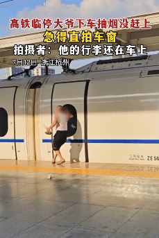 高铁临停大爷下车抽烟没来得急上车
