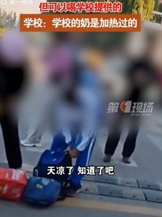 网曝山东德州一学校禁止学生带奶入校