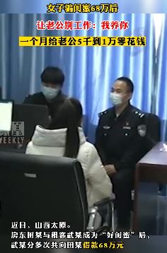 太原一女子骗闺蜜钱养老公 每月给近万元零花钱