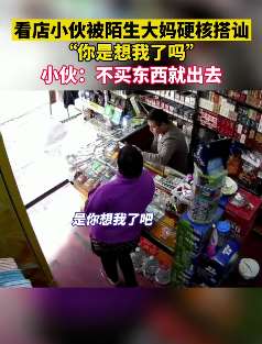 大妈强行搭讪年轻小伙，网友：我还不如个大妈