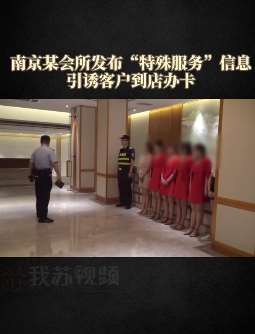南京一会所诈骗近千万，以提供"特殊服务"引客户办卡