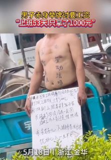 浙江金华一男子赤身举牌讨工资 称上班53天只拿1000元