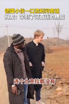 德国小伙一口流利河南话令很多网友佩服