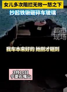 宁夏一6旬老人买新车想无证驾驶 女儿阻拦无效后砸车