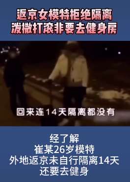 返京女模特拒绝隔离殴打民警被刑拘