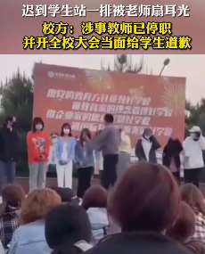 迟到学生站一排被老师扇耳光！师德何在？配当教师？