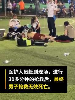 海口一男子踢球时突然倒地猝死 警方已介入调查