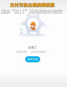 双11支付宝支付过程出现故障