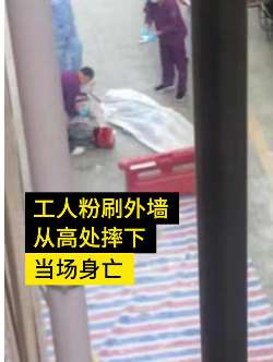 深圳一工人粉刷居民楼外墙时坠亡