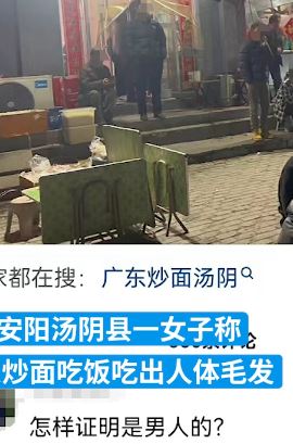女子炒面中吃出男性体毛 店家赔偿100元