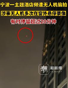 宁波一主题酒店遭无人机偷拍